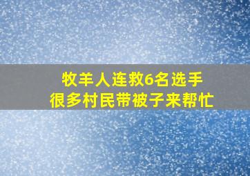 牧羊人连救6名选手 很多村民带被子来帮忙